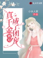 真千金被迫成了團寵