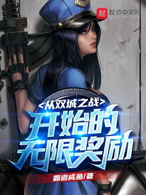 從雙城之戰開始的無限獎勵