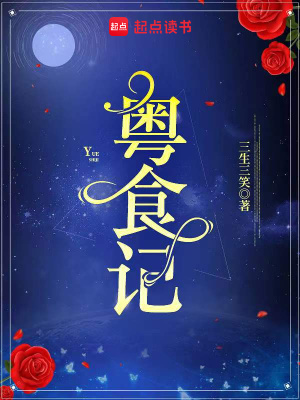 粵食記