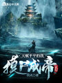 玄幻：天賦平平的我，摸尸成帝