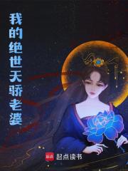 我的绝世天骄老婆小说免费资源，我的绝世天骄老婆在线阅读