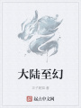 大陸至幻