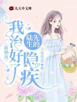 新婚夜，我治好了陸先生的隱疾