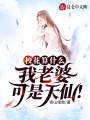 ?；ㄋ闶裁?，我老婆可是天仙！
