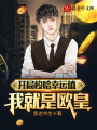 開局梭哈幸運(yùn)值，我就是歐皇！