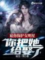 雇你保護(hù)女明星，你把她給娶了？