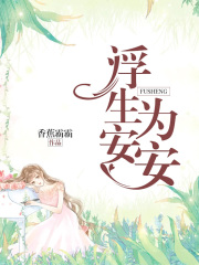 浮生為安安