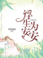 浮生為安安