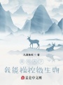 菌臨天下，我能操控微生物