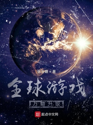 全球游戲：萬物升級