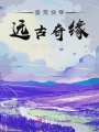 蠻荒快穿遠(yuǎn)古奇緣