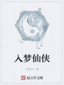 入夢仙俠