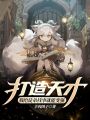 打造天才，我給徒弟找事就能變強(qiáng)