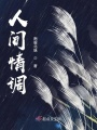 人間情調
