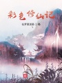 真龍都不是主角，為何一朵花是