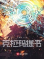 克拉瑪提書