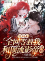 官宣后，全網等著我和頂流影帝離婚