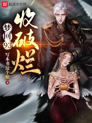 夢回93收破爛