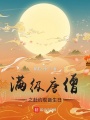 滿級唐僧之赴約觀音生日