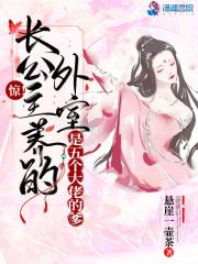 驚！長公主養的外室是五個大佬的爹