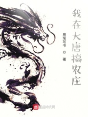 我在大唐搞農莊