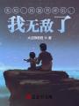玄幻：回復(fù)書評(píng)后，我無敵了