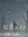 異端入侵