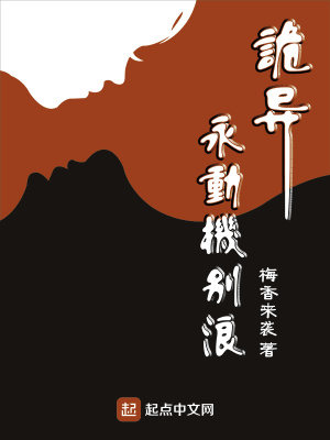 詭異永動機別浪