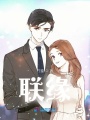 聯緣