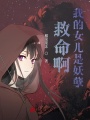 救命啊,，我的女兒是妖孽