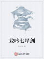 龍吟七星劍