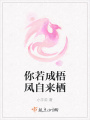 你若成梧鳳自來(lái)棲