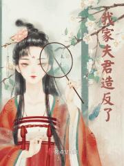 我家夫君造反了（许明意占云竹）小说无删减最新章节阅读
