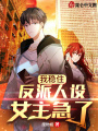 我穩(wěn)住反派人設(shè)，女主急了