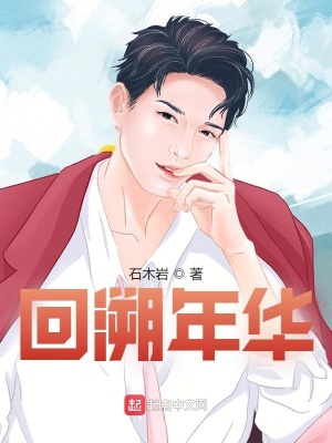 回溯年華