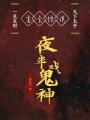 靈臺怪談，夜半戲鬼神