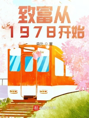 致富從1978開始