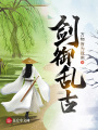 劍御亂古
