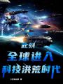此刻，全球進(jìn)入科技洪荒時(shí)代