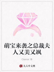 萌寶來襲之總裁夫人又美又颯