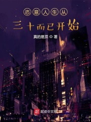 恣意人生從三十而已開(kāi)始