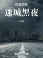 罪域罰則：迷城黑夜