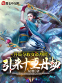 開局奪取女帝丹陰，引來十重丹劫