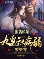報告娘娘，九皇叔病弱要嬌寵！