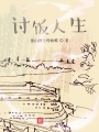 讨饭人生