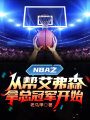 NBA之從幫艾弗森拿總冠軍開(kāi)始