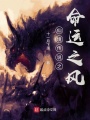 仙境傳說之命運(yùn)之風(fēng)