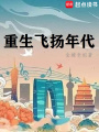重生飛揚年代