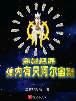 穿越忍界，體內(nèi)有只阿爾宙斯