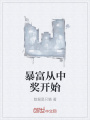 暴富從中獎(jiǎng)開(kāi)始